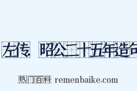 左传．昭公二十五年造句是什么意思的图片
